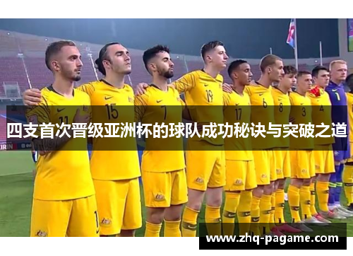 四支首次晋级亚洲杯的球队成功秘诀与突破之道