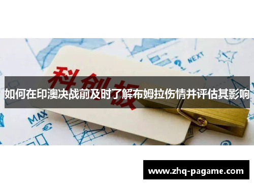 如何在印澳决战前及时了解布姆拉伤情并评估其影响