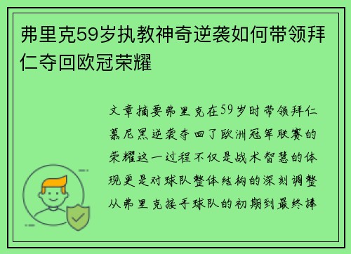 弗里克59岁执教神奇逆袭如何带领拜仁夺回欧冠荣耀