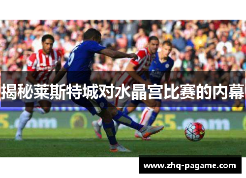 揭秘莱斯特城对水晶宫比赛的内幕