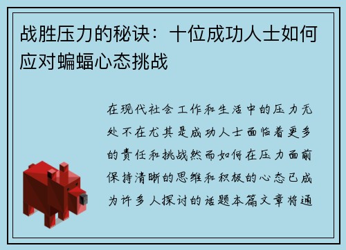 战胜压力的秘诀：十位成功人士如何应对蝙蝠心态挑战