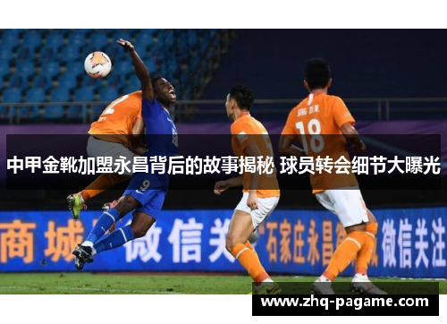 中甲金靴加盟永昌背后的故事揭秘 球员转会细节大曝光