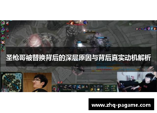 圣枪哥被替换背后的深层原因与背后真实动机解析