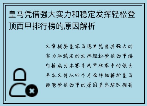 皇马凭借强大实力和稳定发挥轻松登顶西甲排行榜的原因解析