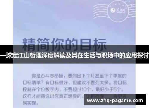 一球定江山哲理深度解读及其在生活与职场中的应用探讨