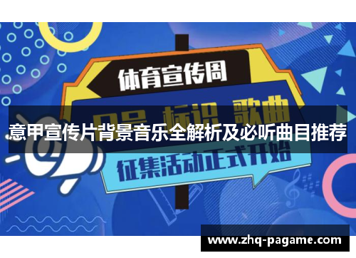 意甲宣传片背景音乐全解析及必听曲目推荐