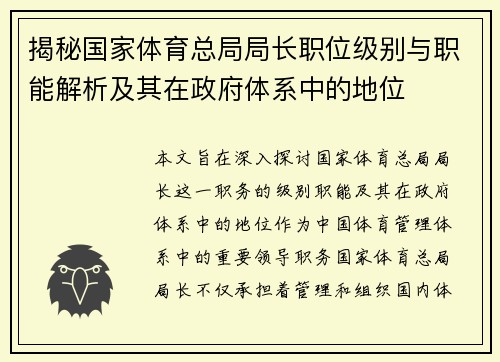 揭秘国家体育总局局长职位级别与职能解析及其在政府体系中的地位