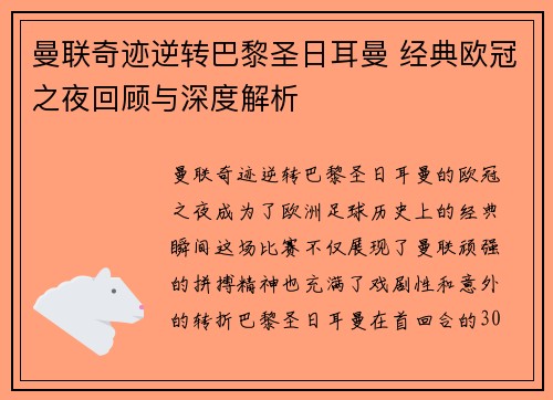 曼联奇迹逆转巴黎圣日耳曼 经典欧冠之夜回顾与深度解析