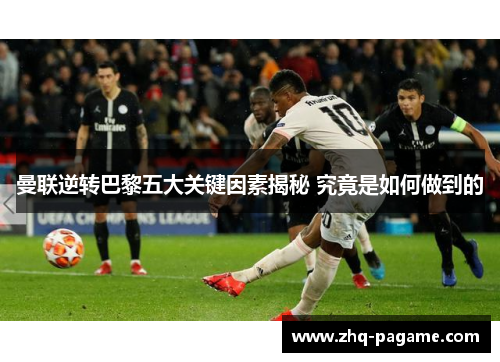 曼联逆转巴黎五大关键因素揭秘 究竟是如何做到的