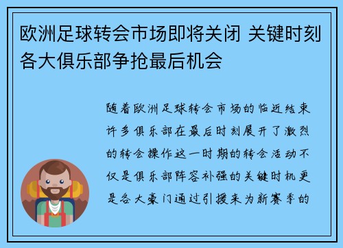 欧洲足球转会市场即将关闭 关键时刻各大俱乐部争抢最后机会