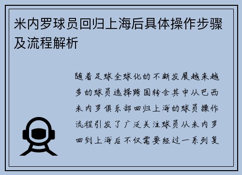 米内罗球员回归上海后具体操作步骤及流程解析