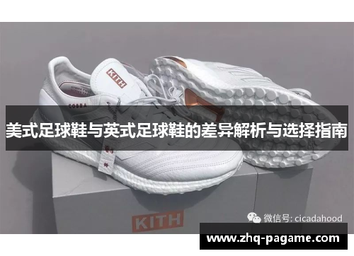 美式足球鞋与英式足球鞋的差异解析与选择指南