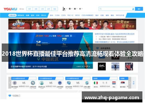 2018世界杯直播最佳平台推荐高清流畅观看体验全攻略