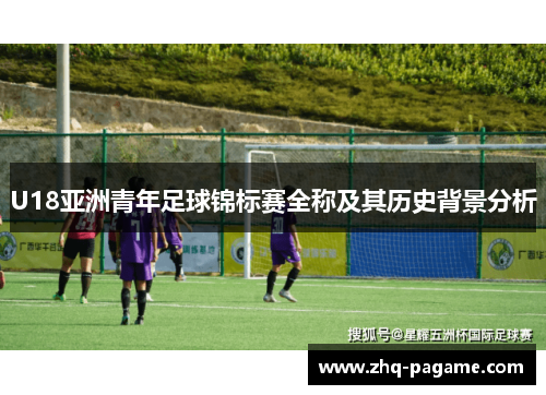U18亚洲青年足球锦标赛全称及其历史背景分析