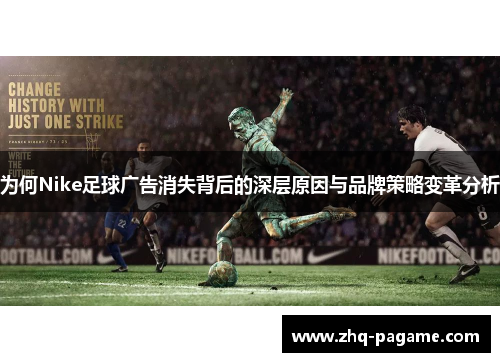 为何Nike足球广告消失背后的深层原因与品牌策略变革分析