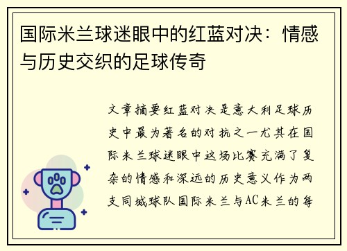 国际米兰球迷眼中的红蓝对决：情感与历史交织的足球传奇