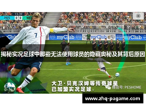 揭秘实况足球中那些无法使用球员的隐藏奥秘及其背后原因