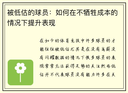 被低估的球员：如何在不牺牲成本的情况下提升表现