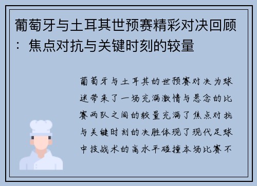 葡萄牙与土耳其世预赛精彩对决回顾：焦点对抗与关键时刻的较量