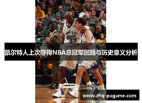 凯尔特人上次夺得NBA总冠军回顾与历史意义分析