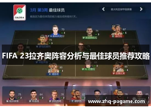 FIFA 23拉齐奥阵容分析与最佳球员推荐攻略