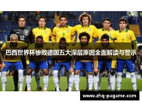 巴西世界杯惨败德国五大深层原因全面解读与警示