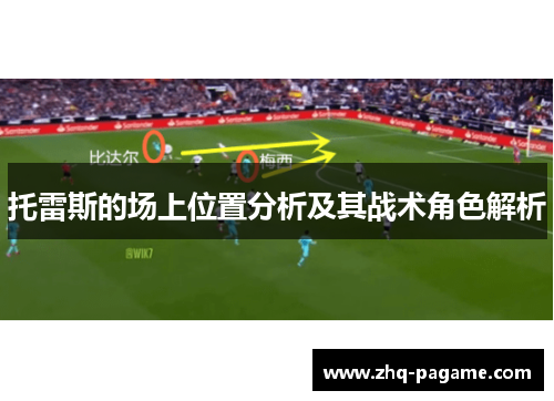 托雷斯的场上位置分析及其战术角色解析