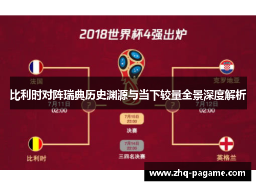 比利时对阵瑞典历史渊源与当下较量全景深度解析