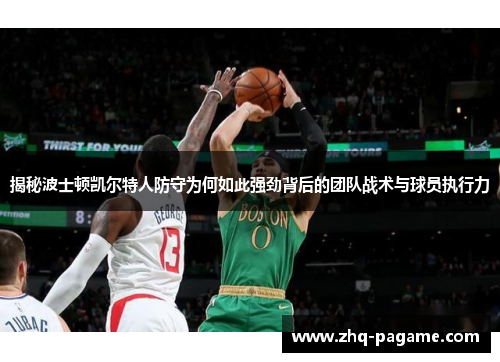 揭秘波士顿凯尔特人防守为何如此强劲背后的团队战术与球员执行力