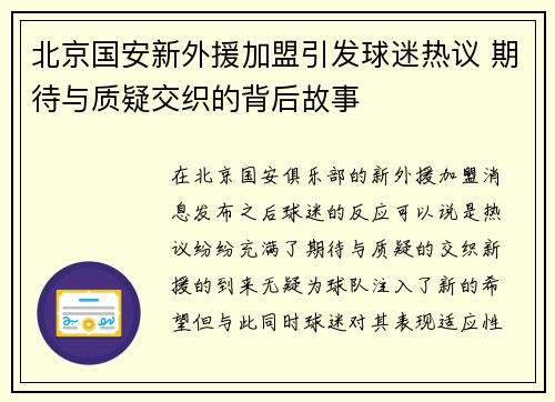 北京国安新外援加盟引发球迷热议 期待与质疑交织的背后故事