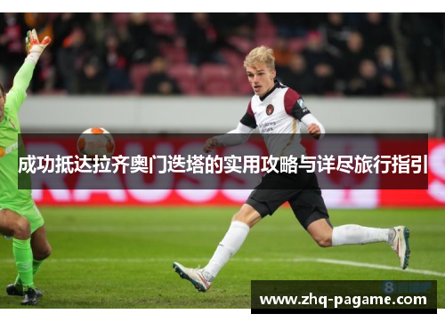 成功抵达拉齐奥门迭塔的实用攻略与详尽旅行指引