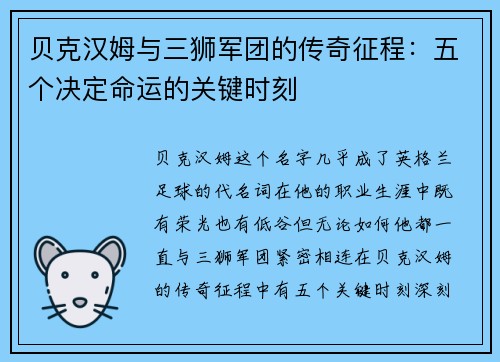 贝克汉姆与三狮军团的传奇征程：五个决定命运的关键时刻