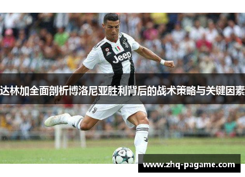 达林加全面剖析博洛尼亚胜利背后的战术策略与关键因素