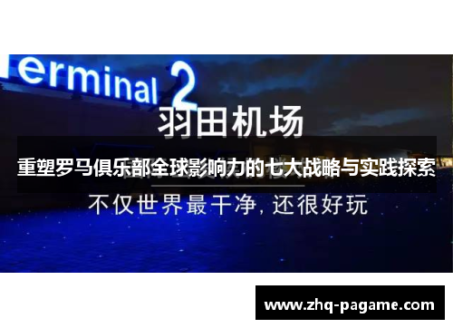重塑罗马俱乐部全球影响力的七大战略与实践探索