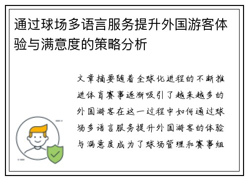 通过球场多语言服务提升外国游客体验与满意度的策略分析