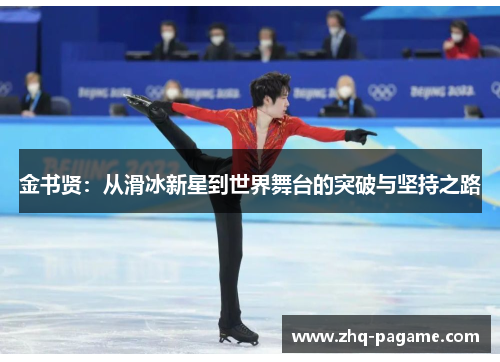 金书贤：从滑冰新星到世界舞台的突破与坚持之路