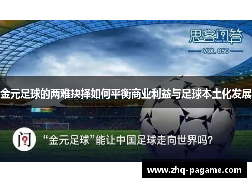 金元足球的两难抉择如何平衡商业利益与足球本土化发展