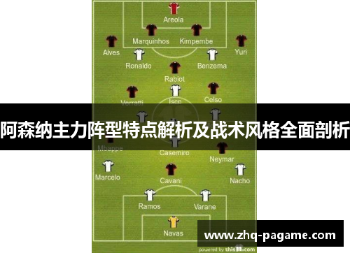 阿森纳主力阵型特点解析及战术风格全面剖析