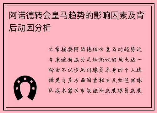 阿诺德转会皇马趋势的影响因素及背后动因分析
