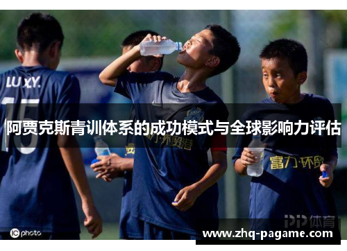 阿贾克斯青训体系的成功模式与全球影响力评估