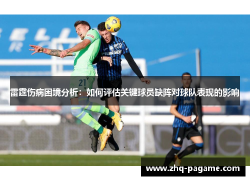 雷霆伤病困境分析：如何评估关键球员缺阵对球队表现的影响