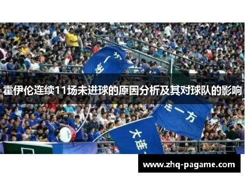 霍伊伦连续11场未进球的原因分析及其对球队的影响