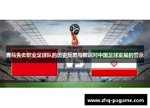 青岛失去职业足球队的历史反思与教训对中国足球发展的警示