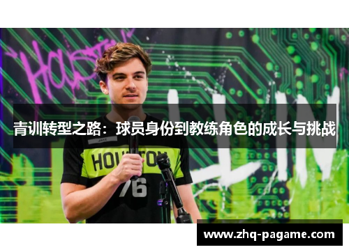 青训转型之路：球员身份到教练角色的成长与挑战