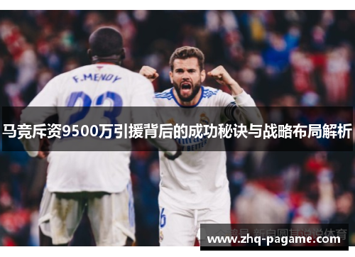 马竞斥资9500万引援背后的成功秘诀与战略布局解析