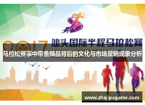 马拉松赛事中带鱼赠品背后的文化与市场营销现象分析