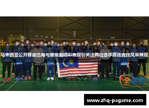 马来西亚公开赛谢浩南与曾维瀚精彩表现引关注两位选手赛场竞技风采展现