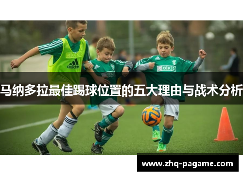 马纳多拉最佳踢球位置的五大理由与战术分析