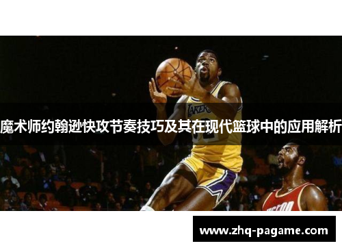 魔术师约翰逊快攻节奏技巧及其在现代篮球中的应用解析