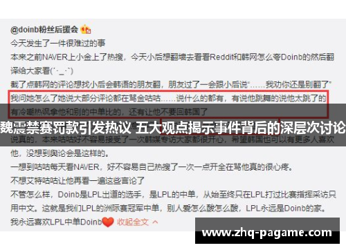 魏震禁赛罚款引发热议 五大观点揭示事件背后的深层次讨论